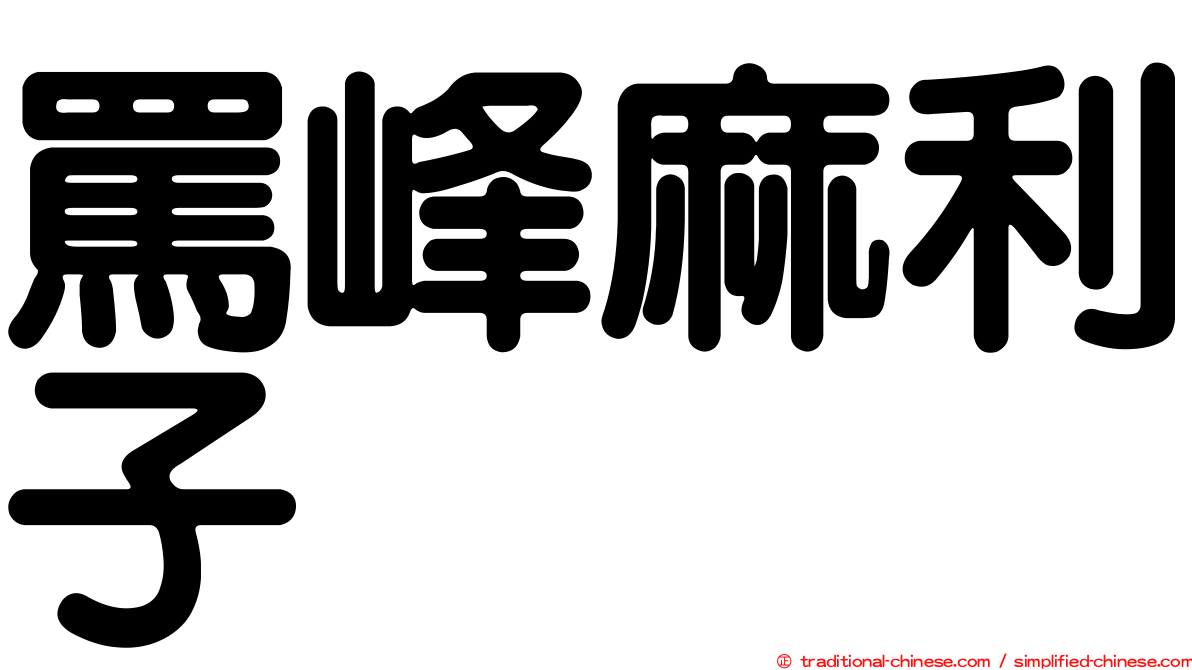罵峰麻利子