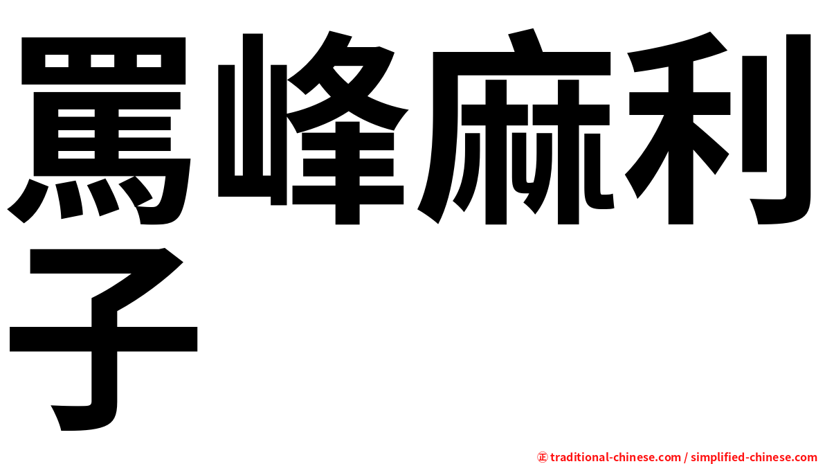 罵峰麻利子
