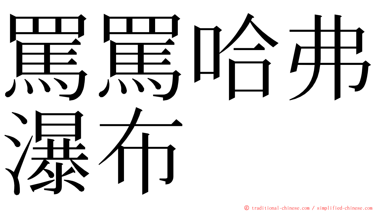 罵罵哈弗瀑布 ming font