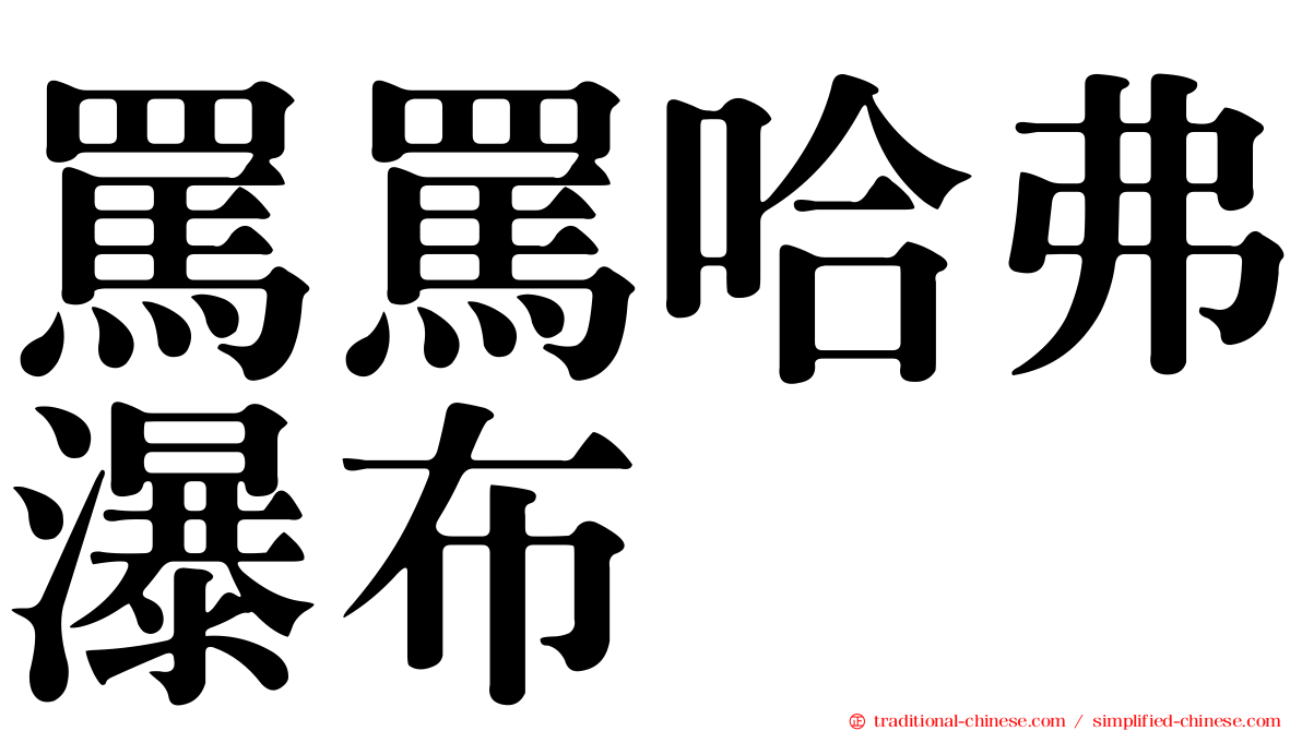 罵罵哈弗瀑布