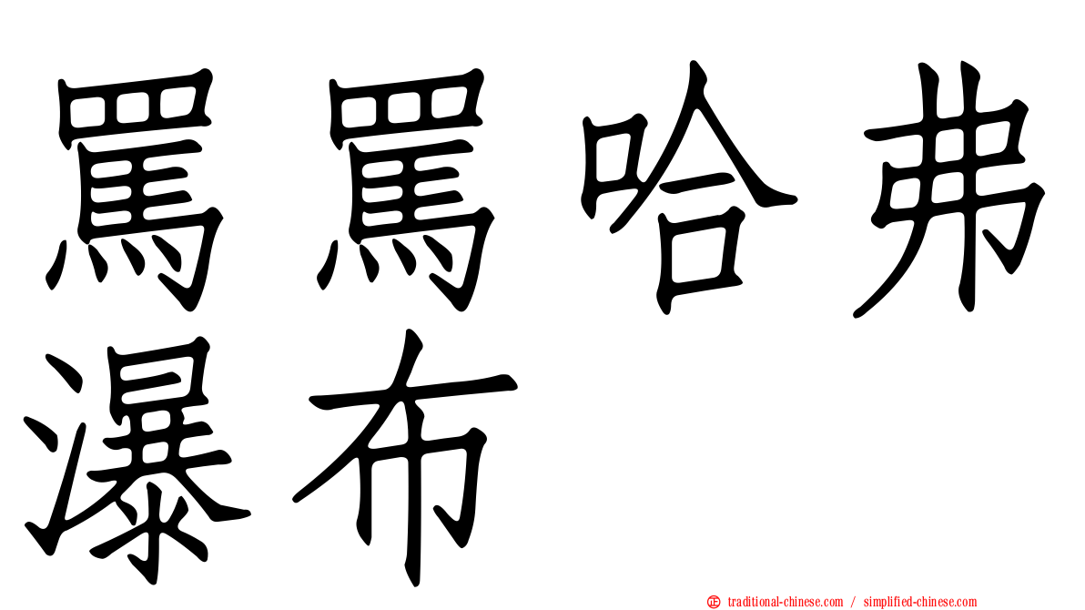 罵罵哈弗瀑布