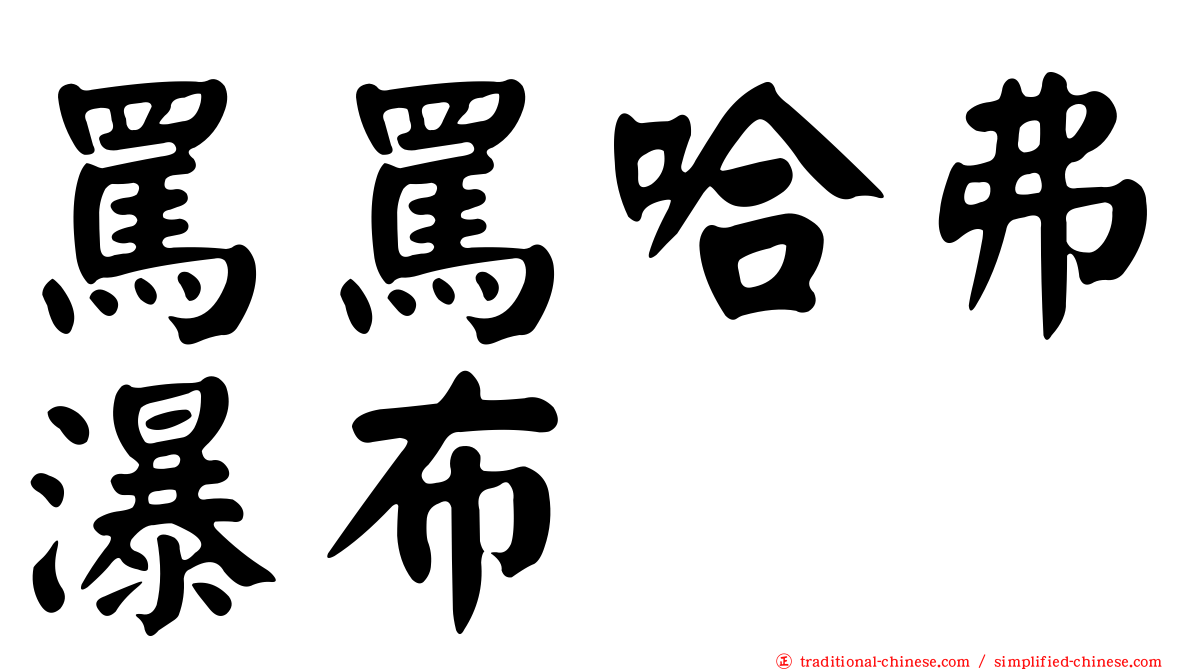 罵罵哈弗瀑布