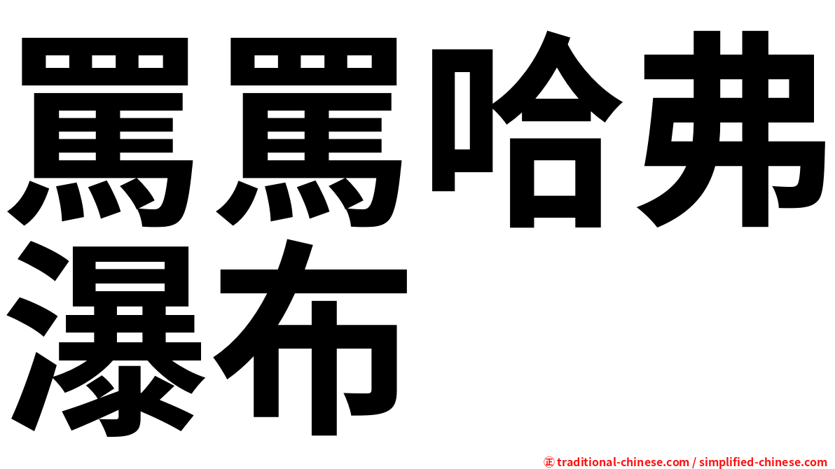 罵罵哈弗瀑布
