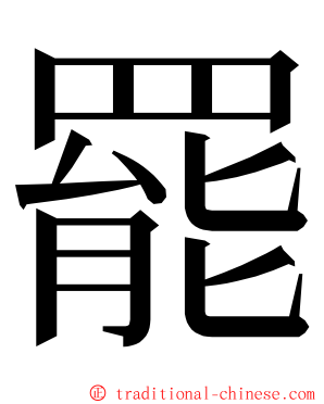 罷 ming font