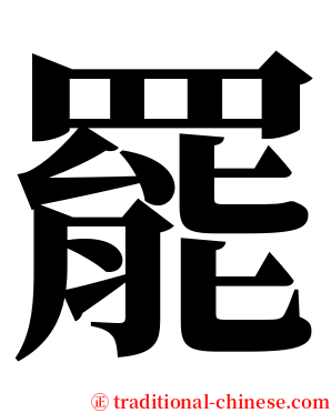 罷 serif font