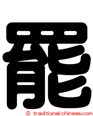 罷
