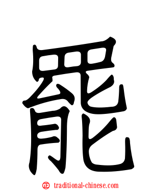 罷