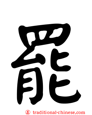 罷
