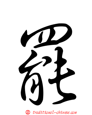 罷