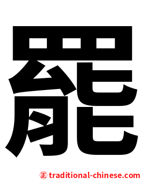 罷
