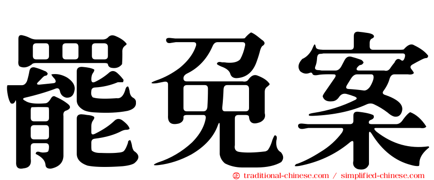 罷免案