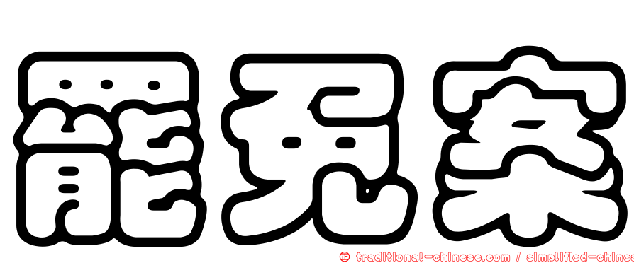 罷免案