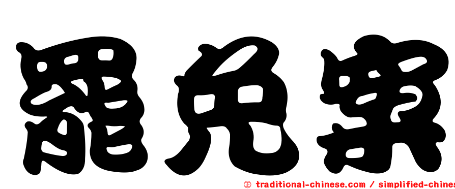 罷免案