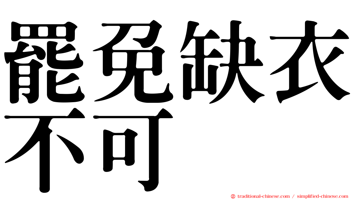 罷免缺衣不可