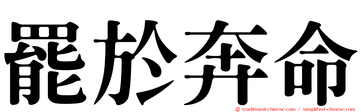 罷於奔命