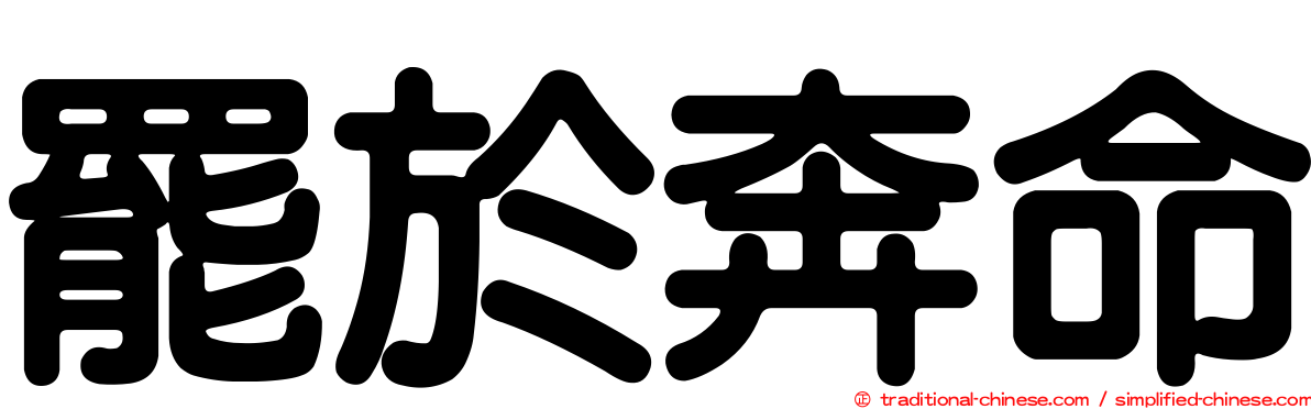 罷於奔命