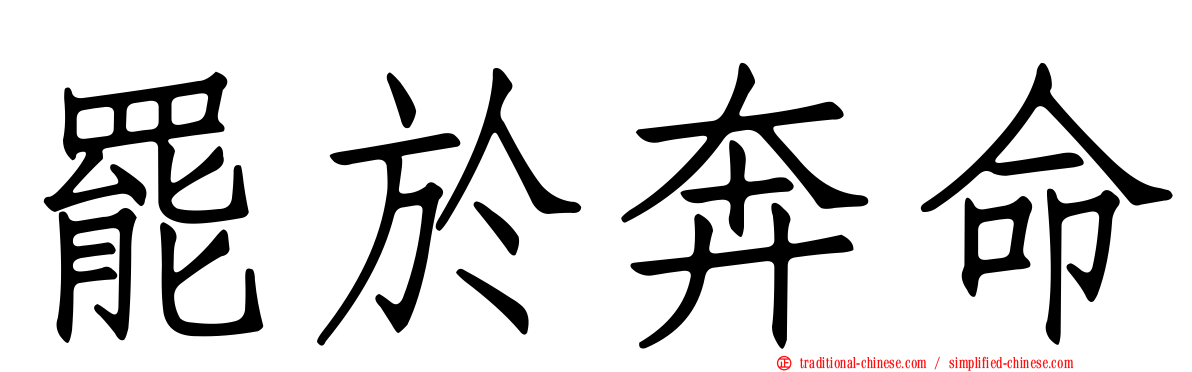 罷於奔命
