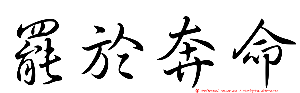 罷於奔命