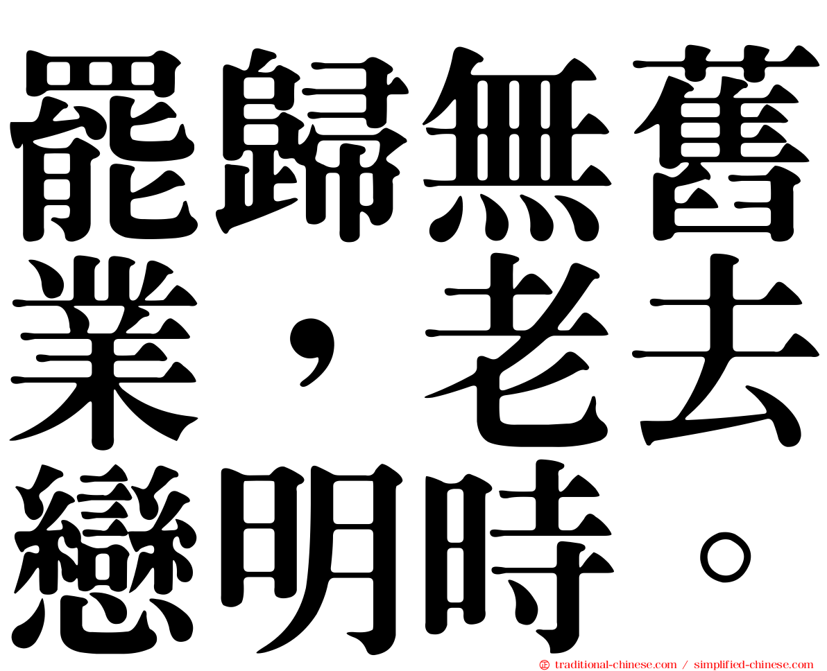 罷歸無舊業，老去戀明時。