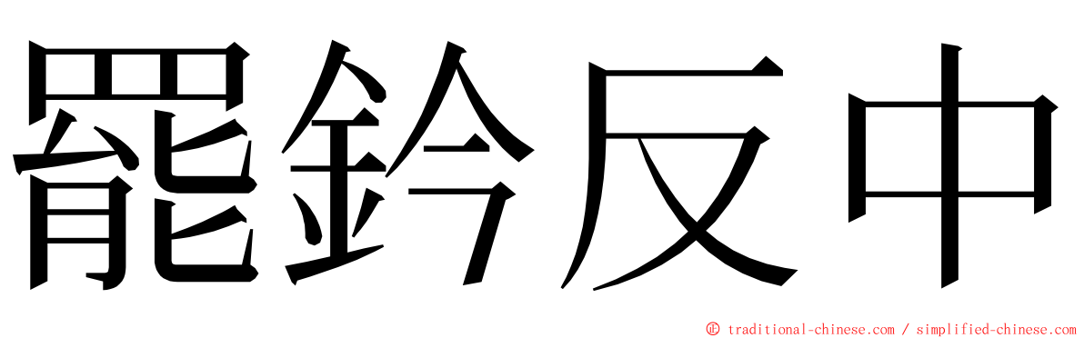 罷鈐反中 ming font