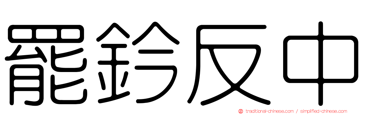罷鈐反中