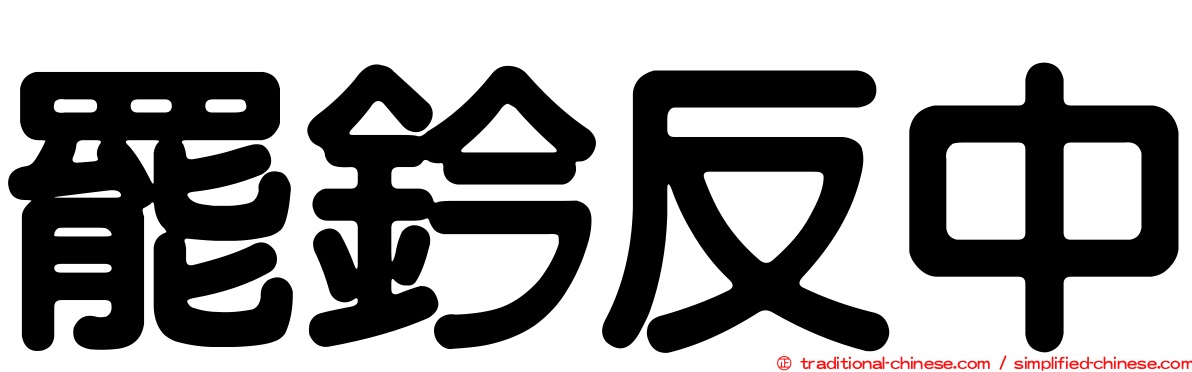 罷鈐反中