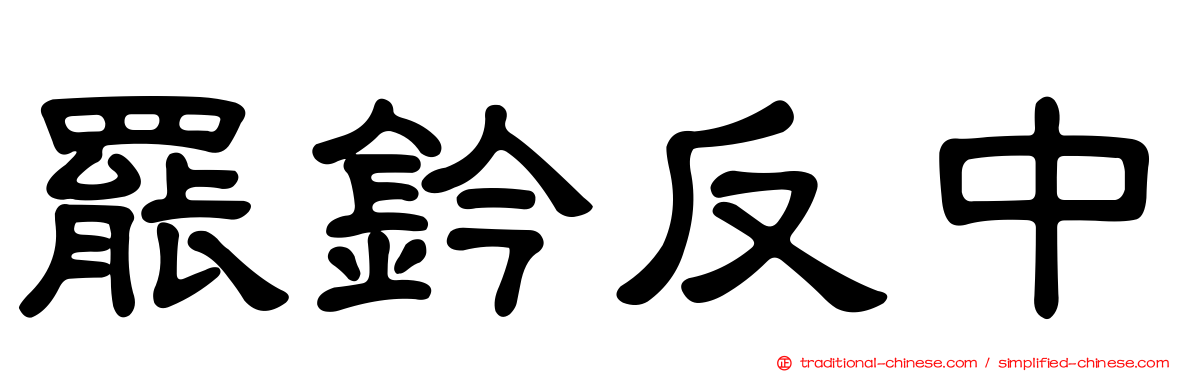 罷鈐反中