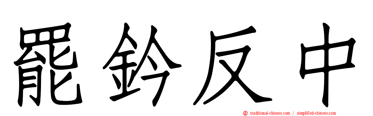 罷鈐反中