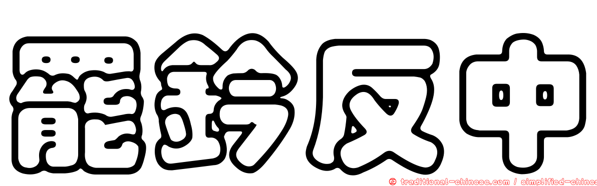 罷鈐反中