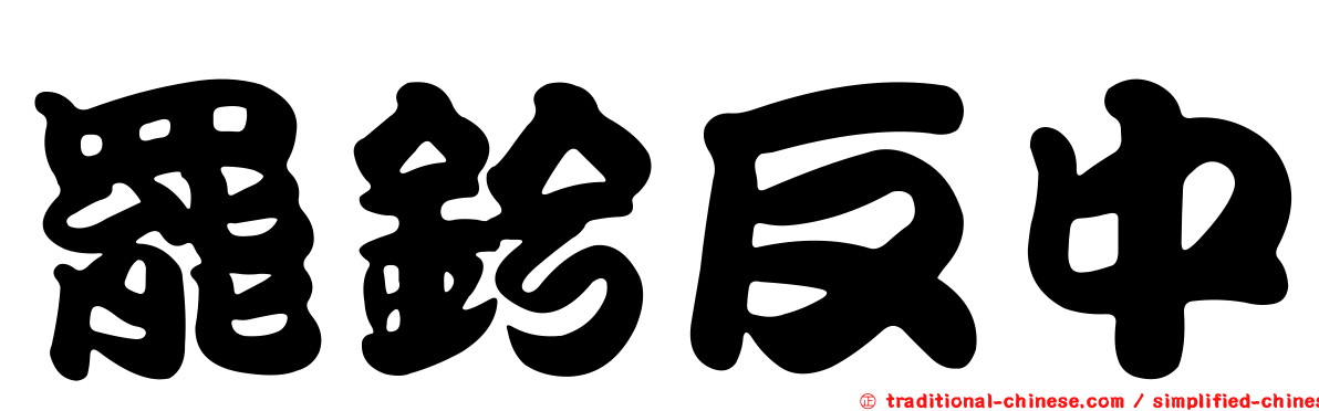 罷鈐反中