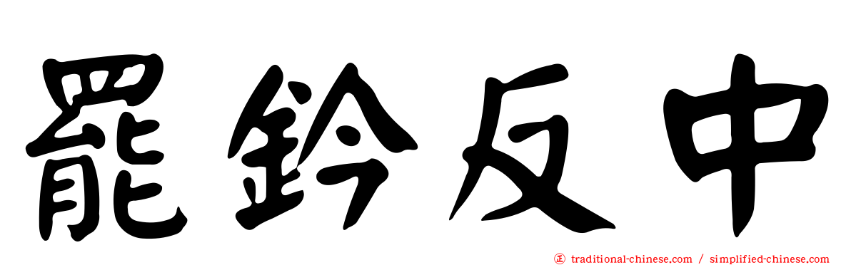 罷鈐反中