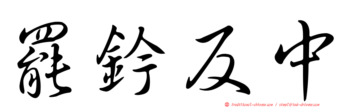 罷鈐反中