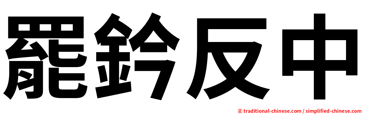罷鈐反中