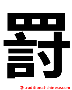 罸