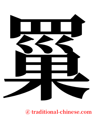 罺 serif font