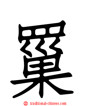 罺