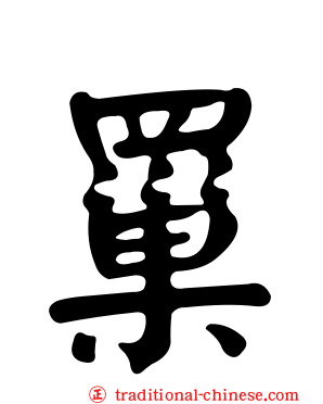 罺
