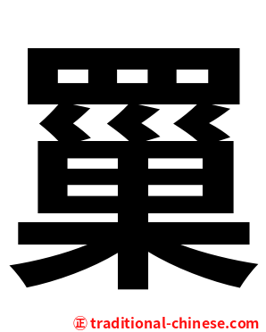 罺