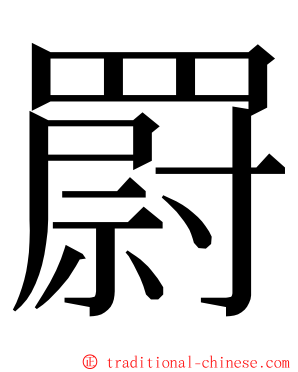罻 ming font