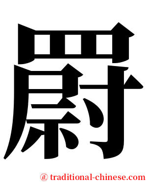 罻 serif font