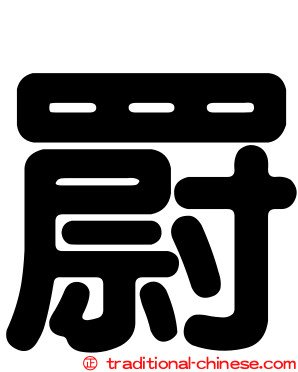 罻
