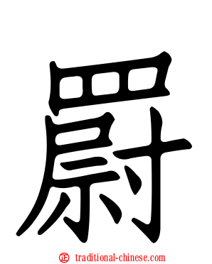 罻
