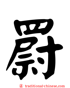 罻