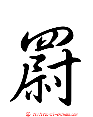 罻