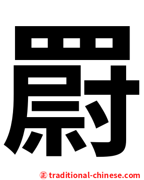 罻