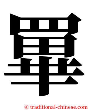 罼 serif font