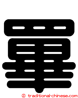 罼