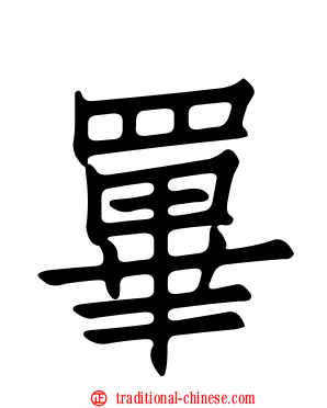 罼