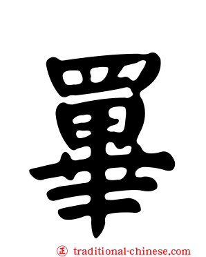 罼