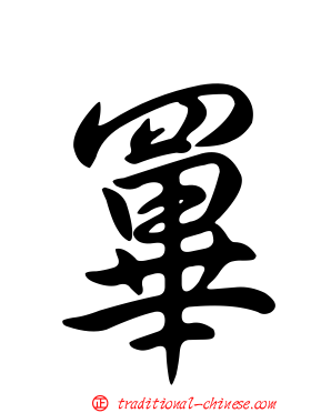 罼